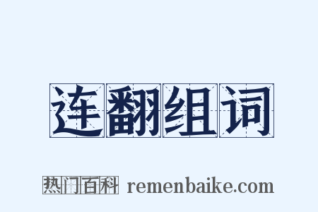 连翻组词是什么意思的图片